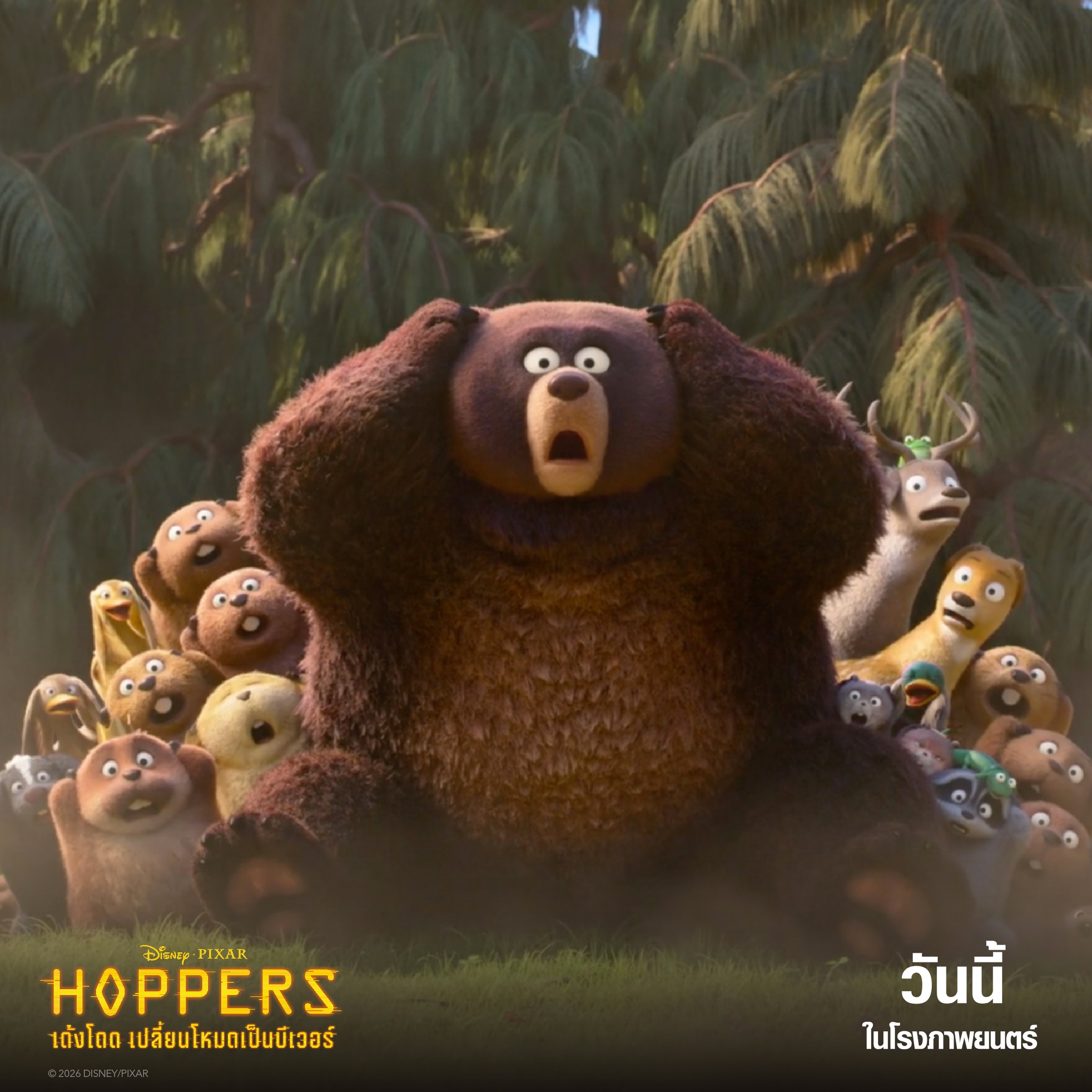 สนุก ฮา ซาบซึ้ง เกินคาด กับ 5 ความพิเศษของ “Disney & Pixar’s Hoppers เด้งโดดเปลี่ยนโหมดเป็นบีเวอร์” แอนิเมชันแอ็กชันผจญภัยสุดป่วนที่พาทุกคนกระโดดสู่โลกของสัตว์ไปด้วยกัน วันนี้ ในโรงภาพยนตร์เท่านั้น