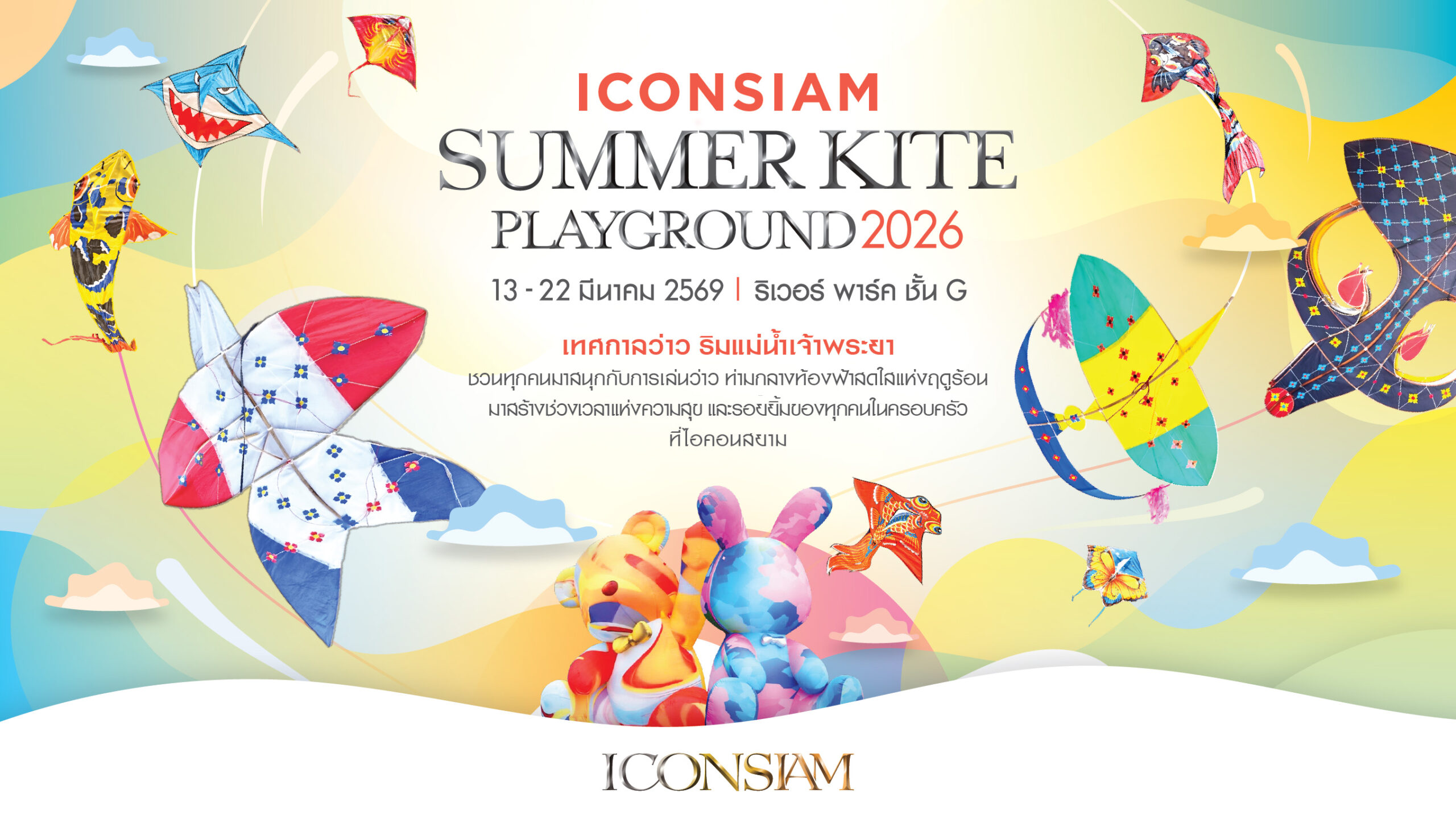 ซัมเมอร์นี้สนุกทั้งครอบครัว! เทศกาลว่าว ริมแม่น้ำเจ้าพระยาในงาน “ICONSIAM SUMMER KITE PLAYGROUND 2026” เริ่ม 13-22 มีนาคม 2569 ณ ริเวอร์ พาร์ค