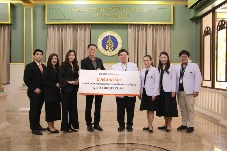 บี.กริม ฟาร์มา บริจาคยามูลค่า 1 ล้านบาท แก่ศิริราช 2 ปีซ้อนเพิ่มโอกาสเข้าถึงการรักษาของผู้ป่วยด้อยโอกาส