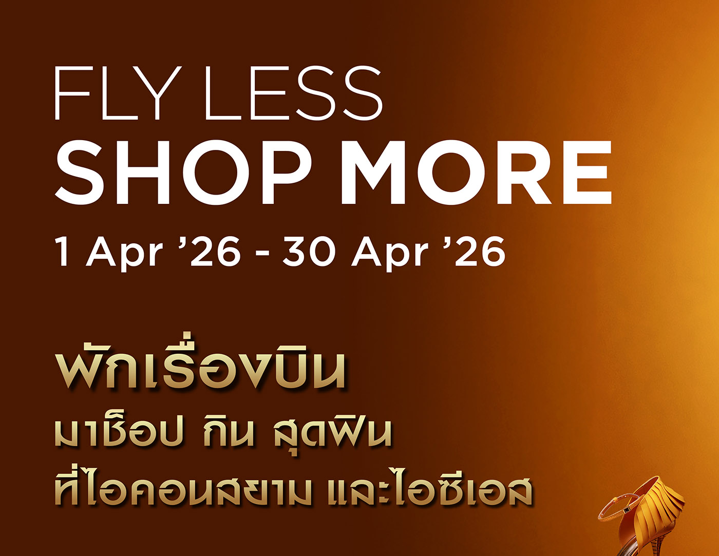 ไอคอนสยาม และไอซีเอส ชวนพักเรื่องบิน มาช็อป กิน สุดฟินกับแคมเปญ “FLY-LESS SHOP-MORE” ช็อปสนุกรับสิทธิพิเศษสุดคุ้ม ตลอดเดือนเมษายนนี้