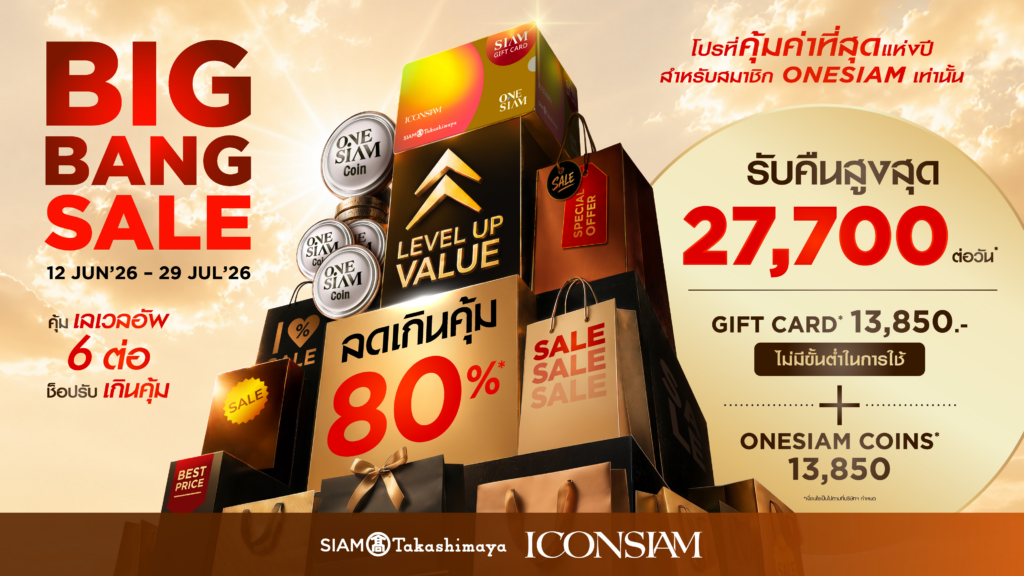 ไอคอนสยาม เผยความสำเร็จ 5 เดือนแรก ทราฟฟิกเพิ่ม 15% จัดโปรแรงฉลองกลางปีกับ “BIG BANG SALE 2026” แจกรางวัลรวม 10 ล้าน ลดสูงสุด 80%