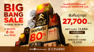ไอคอนสยาม เผยความสำเร็จ 5 เดือนแรก ทราฟฟิกเพิ่ม 15% จัดโปรแรงฉลองกลางปีกับ “BIG BANG SALE 2026” แจกรางวัลรวม 10 ล้าน ลดสูงสุด 80%