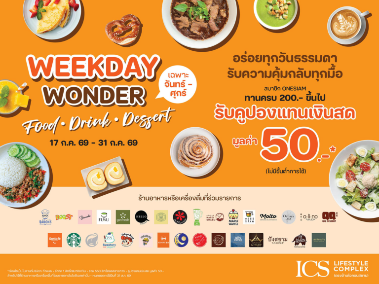 ICS Lifestyle Complex ชวนอิ่มคุ้มทุกวันธรรมดากับแคมเปญ WEEKDAY WONDER “FOOD – DRINK – DESSERT” รับคูปองแทนเงินสด 50 บาท