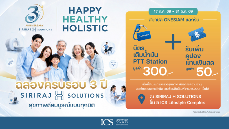 ICS Lifestyle Complex ฉลองครบรอบ 3 ปี SIRIRAJ H SOLUTIONS ชวนดูแลสุขภาพเชิงป้องกันแบบองค์รวม ผ่านแคมเปญ “3rd Anniversary SIRIRAJ H SOLUTIONS” พร้อมสิทธิพิเศษมากมาย
