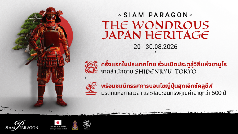 สยามพารากอน ถ่ายทอดจิตวิญญาณแห่งดินแดนอาทิตย์อุทัยสู่ใจกลางกรุงเทพฯ “SIAM PARAGON THE WONDROUS JAPAN HERITAGE 2026” ครั้งแรกในไทย!! เปิดประตูสู่วิถีซามูไร พร้อมชมบอนไซล้ำค่าอายุกว่า 500 ปีมรดกแห่งกาลเวลาและศิลปะอันทรงคุณค่า ระหว่างวันที่ 20-30 สิงหาคม 2569 ณ สยามพารากอน