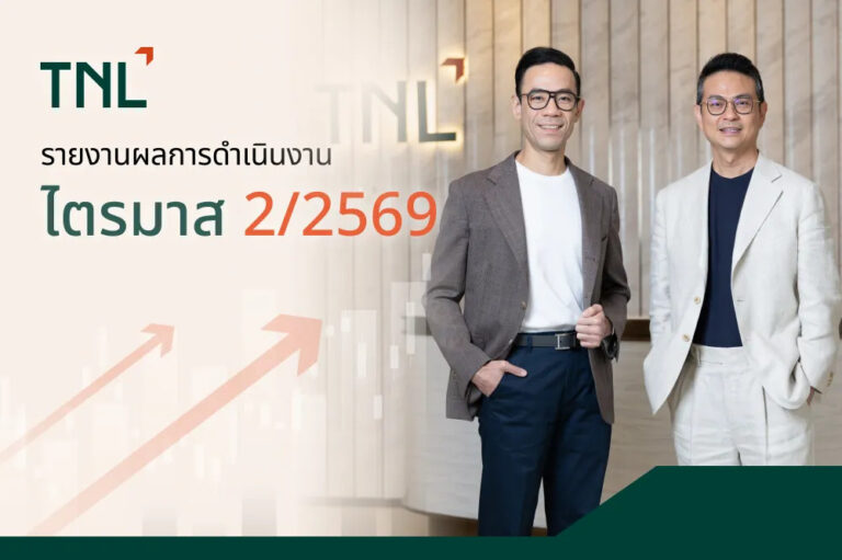 TNL เผยกำไรสุทธิ ไตรมาส 2 ปี 2569 เพิ่ม 97.2% แตะ 135 ล้านบาท อัตรากำไรสุทธิ 46.1% สะท้อนพัฒนาการเชิงบวกจากการขับเคลื่อนของ 3 ธุรกิจหลัก