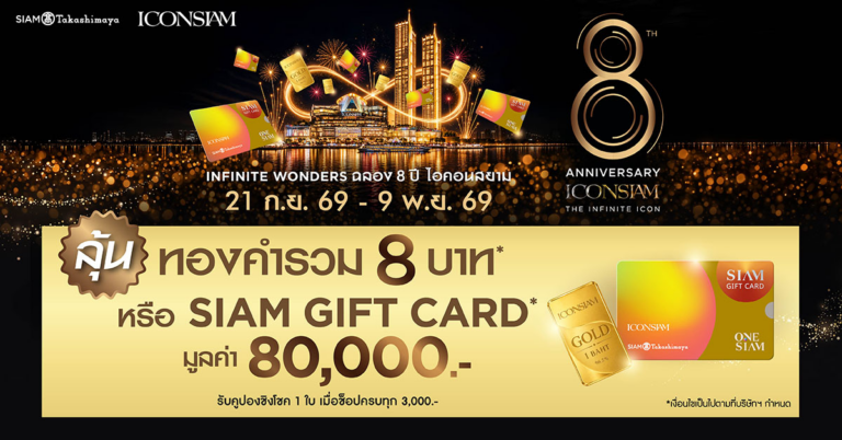 ไอคอนสยาม ฉลอง 8 ปี ทุ่มโปร 10 ล้าน ส่ง “Infinite Wonders” เฟส 2 แจกทอง และ SIAM GIFT CARD ตอบโจทย์เป็น “แหล่งช็อปปิ้งที่คุ้มค่าที่สุด”