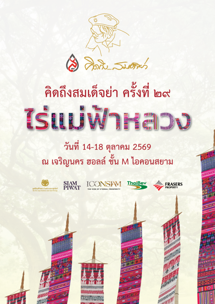 น้อมรำลึกถึงสมเด็จย่า เรียนรู้พื้นที่แห่งพระเมตตา “ไร่แม่ฟ้าหลวง”ในนิทรรศการ “คิดถึงสมเด็จย่า” ครั้งที่ 29ระหว่างวันที่ 14-18 ตุลาคม 2569 ณ เจริญนคร ฮอลล์ ชั้น M ไอคอนสยาม